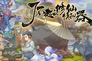 了不起的修仙模拟器 / Amazing Cultivation Simulator