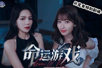 命运游戏:逆时寻凶/Game Of Fate Official