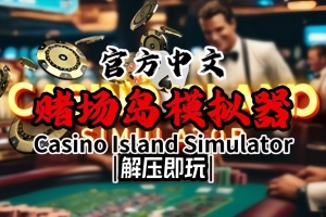 岛上赌场模拟器/Casino Island Simulator