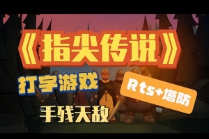 指尖传说/Touch Type Tale – Strategic Typing