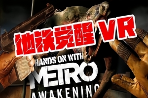 地铁：觉醒VR/Metro Awakening VR