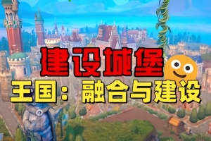 王国：融合与建设/Kingdoms: Merge & Build