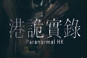 港诡实录/Paranormal HK
