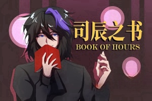 司辰之书/BOOK OF HOURS