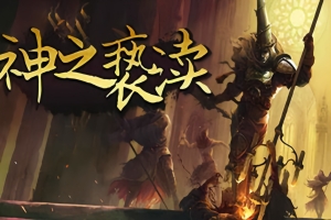 神之亵渎/Blasphemous