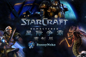 星际争霸：重制版/StarCraft: Remastered 密码：123