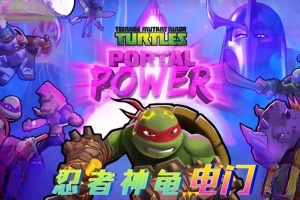 忍者神龟：电门 Teenage Mutant Ninja Turtles: Portal Power