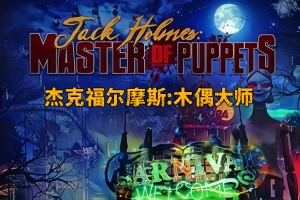杰克福尔摩斯：木偶大师/Jack Holmes : Master of Puppets