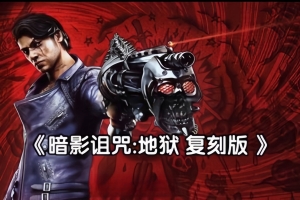 暗影诅咒：地狱 复刻版/Shadows of the Damned: Hella Remastered