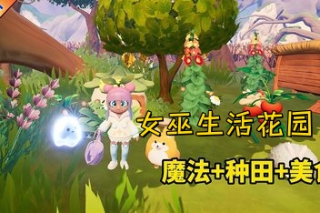 女巫生活花园/Garden Witch Life