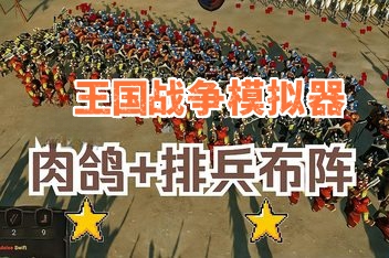 王国战争模拟器/Warlords Battle Simulator