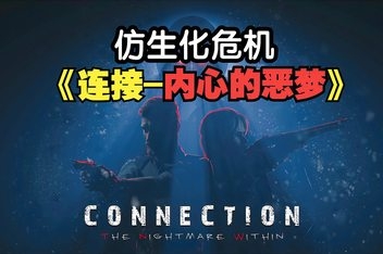 连接：内心的恶梦/Connection: The Nightmare Within