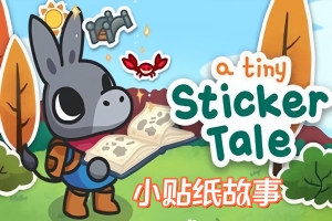 小贴纸故事/A Tiny Sticker Tale