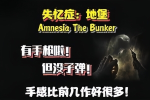 失忆症：地堡/Amnesia: The Bunker