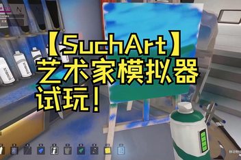 艺术家模拟器/SuchArt: Genius Artist Simulator