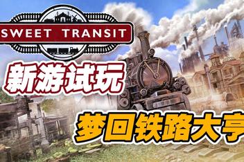 铁路先驱/Sweet Transit