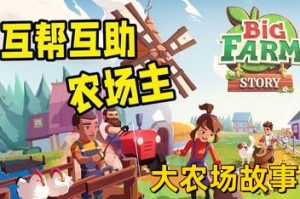 大农场故事/Big Farm Story （V1.12.15413）