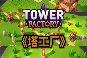 塔工厂/Tower Factory
