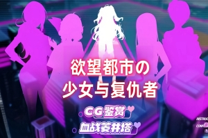 欲望都市的少女与复仇者/Girls of the Lust City and the Avenger