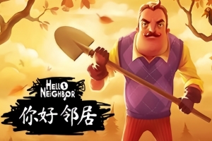 你好邻居Hello Neighbor