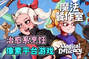 魔法餐作室/Magical Delicacy
