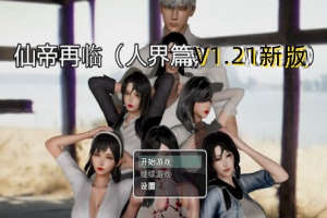 仙帝再临:人界篇/XianDiZaiLin:RenJiePian