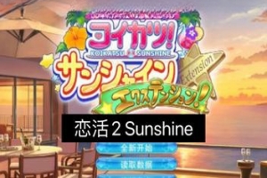 恋爱活动2:幸福阳光/Koikatsu Sunshine