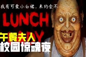 午餐夫人/Lunch Lady