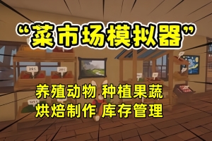 菜市场模拟器/Old Market Simulator