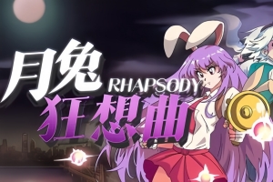 东方:月兔狂想曲/Rhapsody Of Moon Rabbit