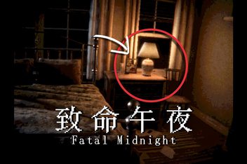 致命午夜/Fatal Midnight