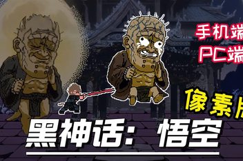 黑神话像素版 v0.1 安卓+PC双端