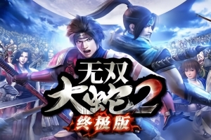 无双大蛇２ 终极版/WARRIORS OROCHI 3 Ultimate Definitive Edition