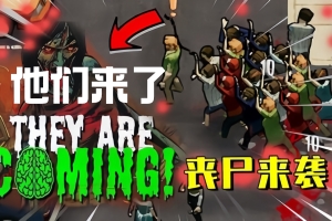 他们来了！/They Are Coming!