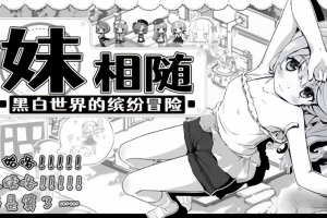 妹相随～黑白世界的缤纷冒险 Living With Sister: Monochrome Fantasy