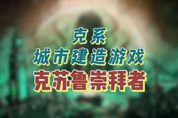 克苏鲁信徒/Worshippers of Cthulhu