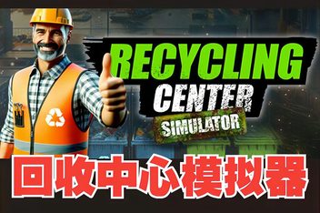 回收中心模拟器/Recycling Center Simulator