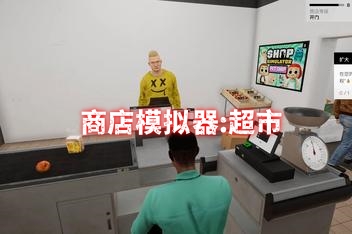 商店模拟器：超市/Shop Simulator: Supermarket