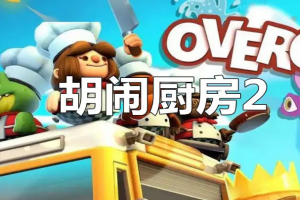 胡闹厨房2/Overcooked! 2  单机版