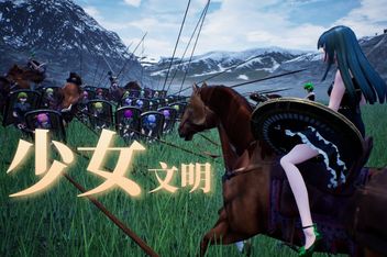 少女文明/Girls civilization