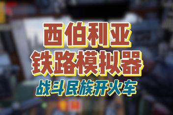 跨西伯利亚铁路模拟器/Trans-Siberian Railway Simulator