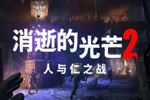 消逝的光芒2：人与仁之战（重装上阵版）/Dying Light 2 Stay Human
