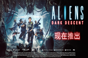 异形 坠入黑暗/Aliens Dark Descent