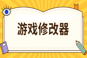 【游戏修改器】支持大部分游戏 电脑必备运行库 全DLC