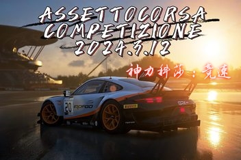 神力科莎：竞速/Assetto Corsa Competizione