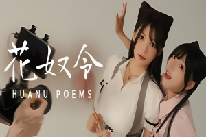 花奴令/HUANU POEMS