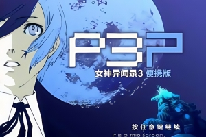 女神异闻录3 携带版 v1.0.0+模拟器整合（Persona 3 Portable）