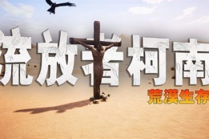 流放者柯南 单机版/联机版 含DLC /Conan Exiles – Complete Edition DLC