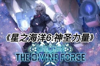 星之海洋6：神圣力量/STAR OCEAN THE DIVINE FORCE