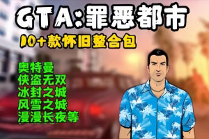 【GTA:罪恶都市+圣安地列斯 】10+款怀旧整合包奥特曼侠盗无双冰封之城等!